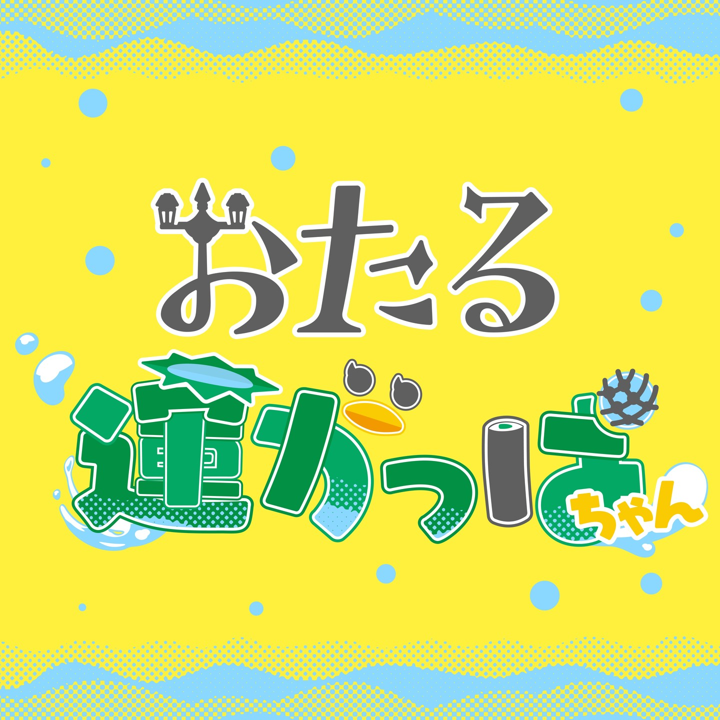 おたる運がっぱちゃん