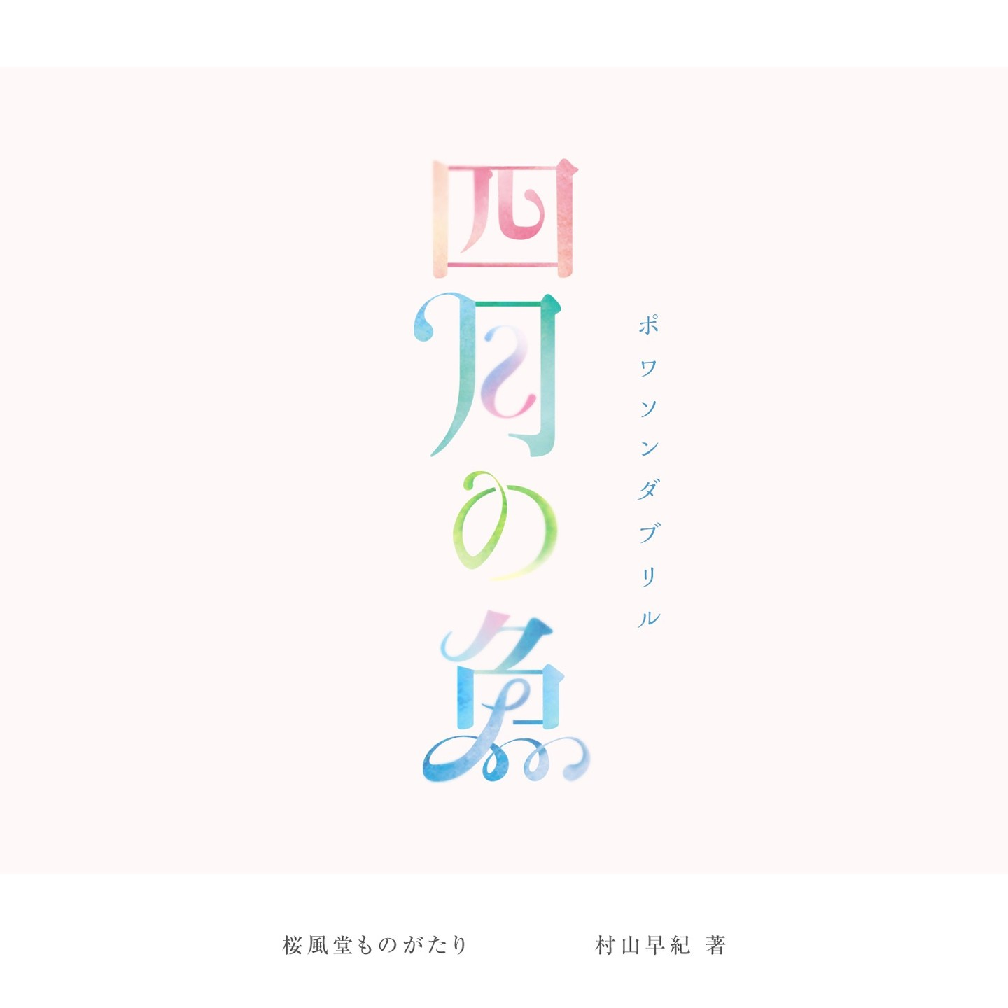 四月の魚