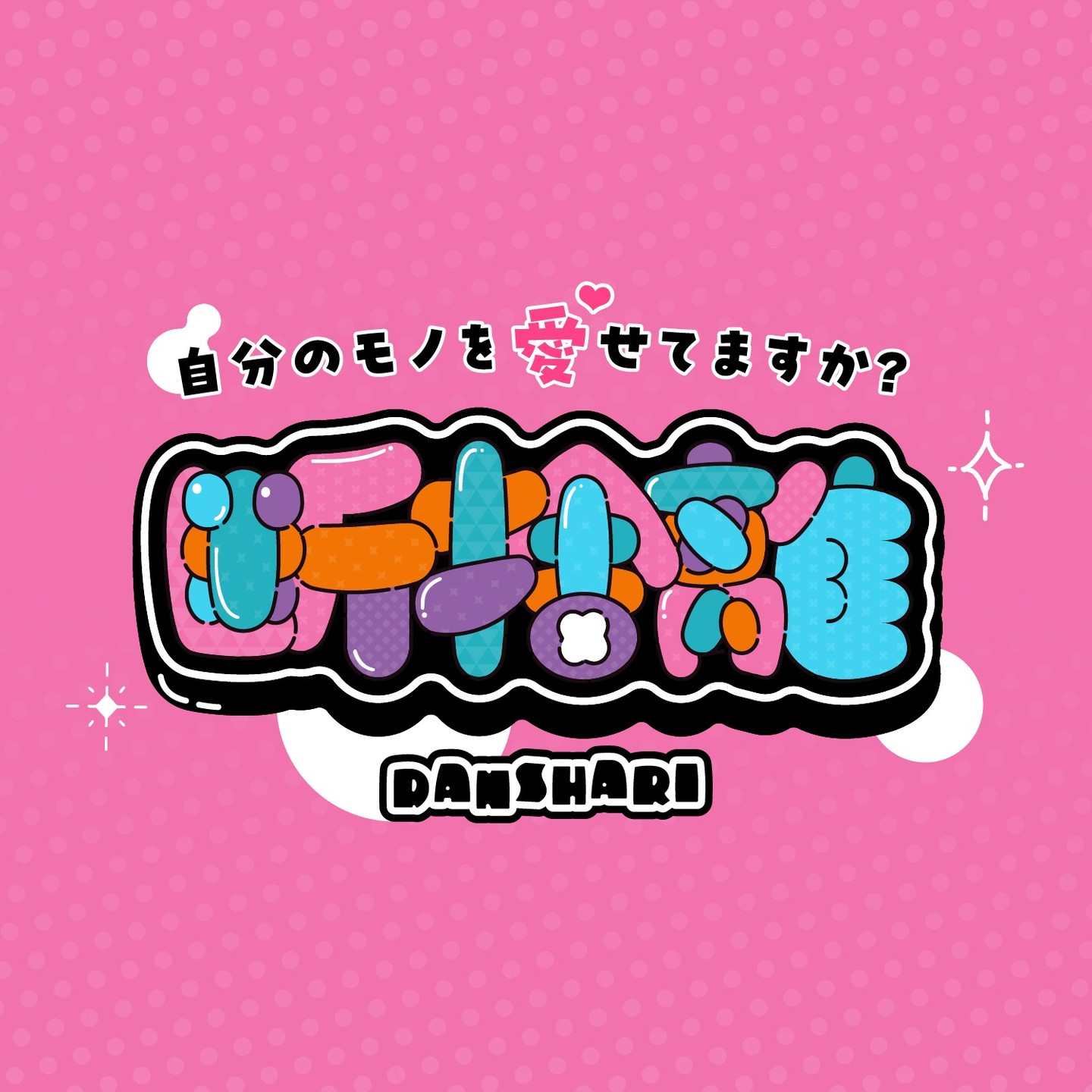 断捨離