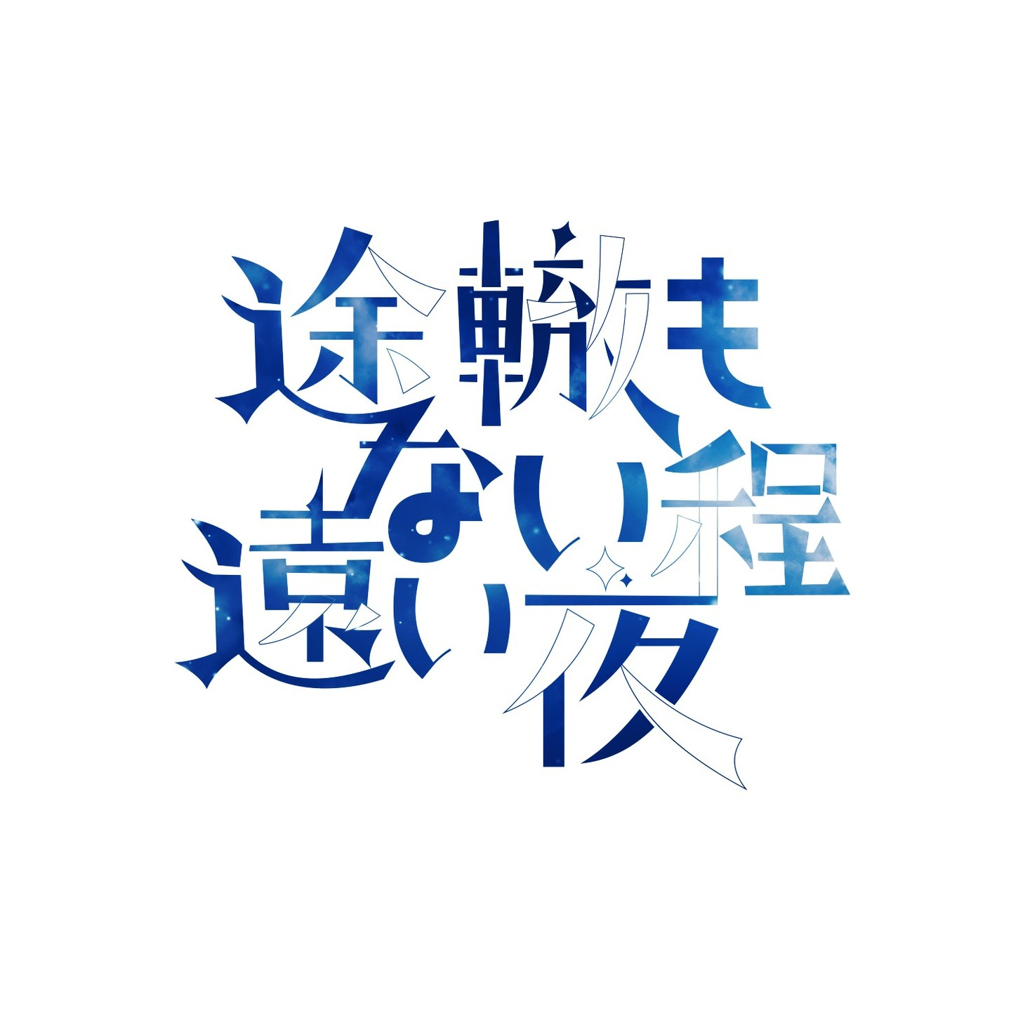 途轍もないほど遠い夜