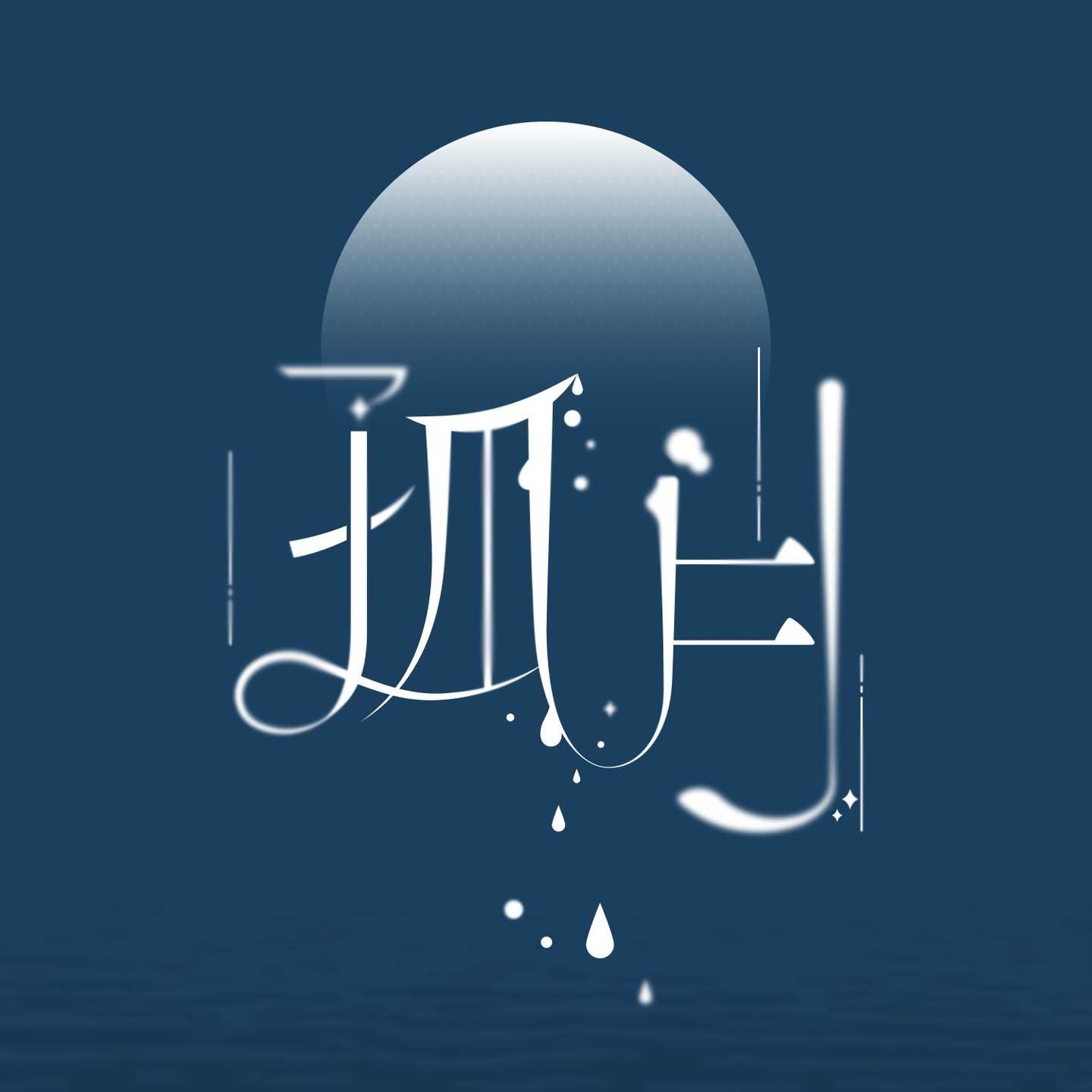 孤月