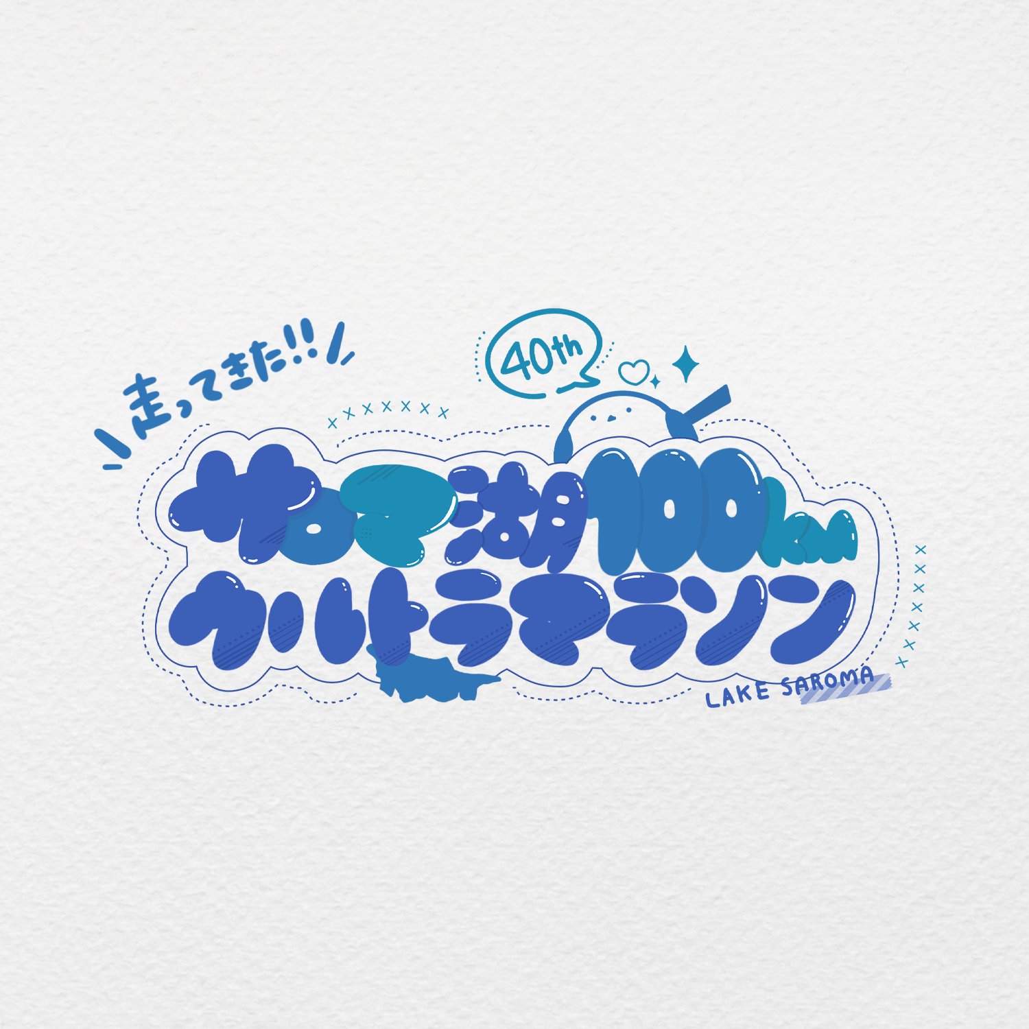 サロマ湖100kmウルトラマラソン